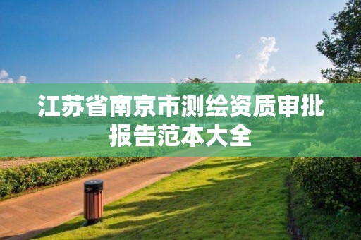 江蘇省南京市測繪資質(zhì)審批報告范本大全