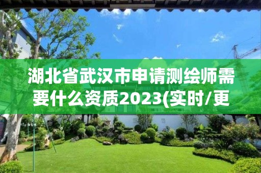 湖北省武漢市申請測繪師需要什么資質2023(實時/更新中)