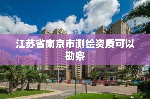 江蘇省南京市測繪資質可以勘察