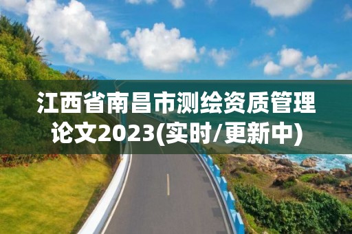 江西省南昌市測繪資質(zhì)管理論文2023(實時/更新中)