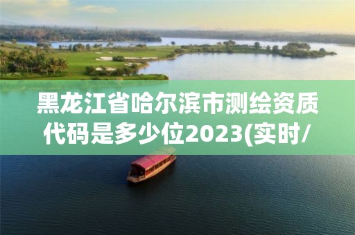 黑龍江省哈爾濱市測繪資質(zhì)代碼是多少位2023(實(shí)時(shí)/更新中)