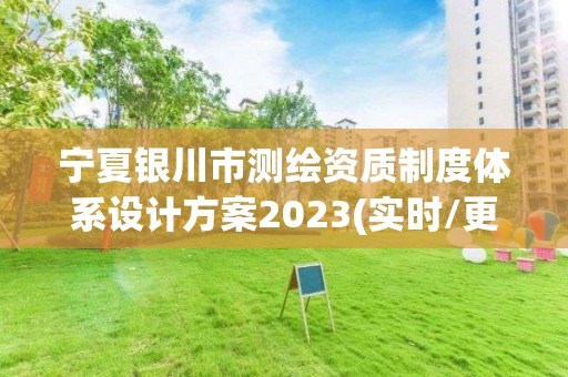 寧夏銀川市測繪資質制度體系設計方案2023(實時/更新中)