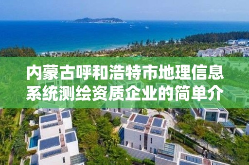 內蒙古呼和浩特市地理信息系統測繪資質企業的簡單介紹