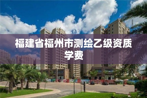 福建省福州市測繪乙級資質學費