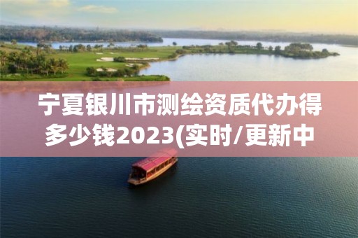 寧夏銀川市測繪資質代辦得多少錢2023(實時/更新中)