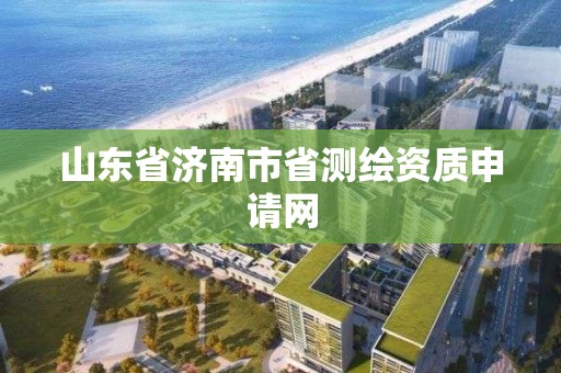 山東省濟南市省測繪資質申請網