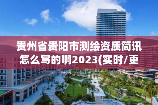 貴州省貴陽市測繪資質簡訊怎么寫的啊2023(實時/更新中)