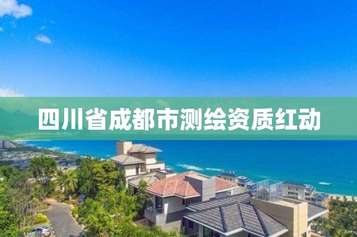 四川省成都市測繪資質紅動