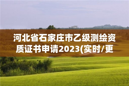 河北省石家莊市乙級測繪資質證書申請2023(實時/更新中)