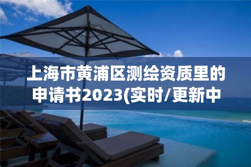 上海市黃浦區測繪資質里的申請書2023(實時/更新中)