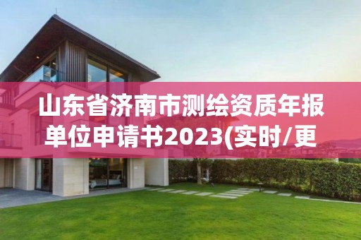 山東省濟南市測繪資質年報單位申請書2023(實時/更新中)