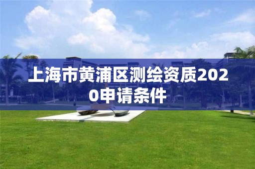 上海市黃浦區測繪資質2020申請條件