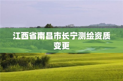 江西省南昌市長(zhǎng)寧測(cè)繪資質(zhì)變更