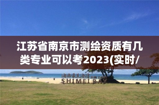 江蘇省南京市測繪資質有幾類專業可以考2023(實時/更新中)