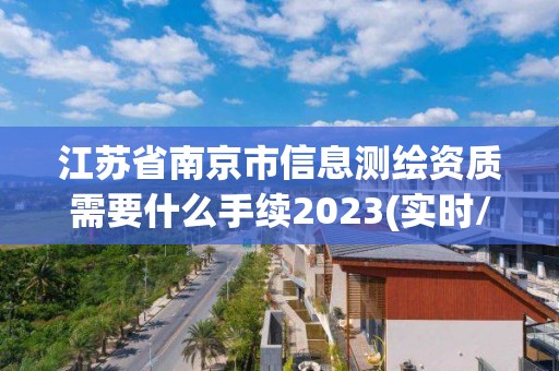 江蘇省南京市信息測繪資質需要什么手續2023(實時/更新中)