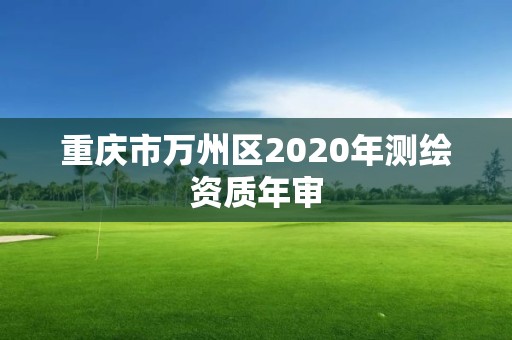 重慶市萬州區2020年測繪資質年審