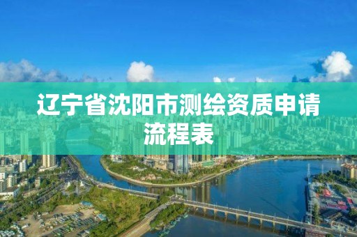 遼寧省沈陽市測繪資質(zhì)申請流程表