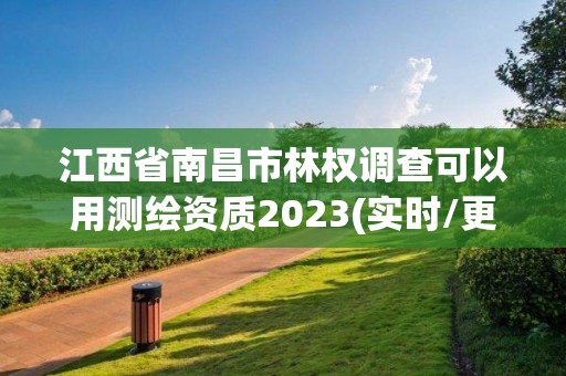 江西省南昌市林權調查可以用測繪資質2023(實時/更新中)