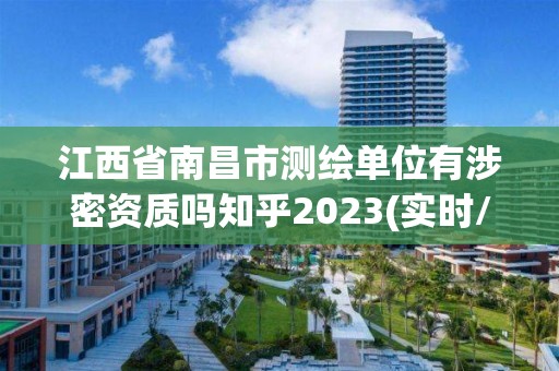 江西省南昌市測繪單位有涉密資質(zhì)嗎知乎2023(實(shí)時(shí)/更新中)