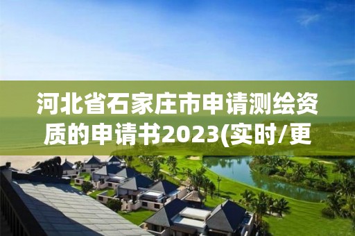 河北省石家莊市申請測繪資質的申請書2023(實時/更新中)