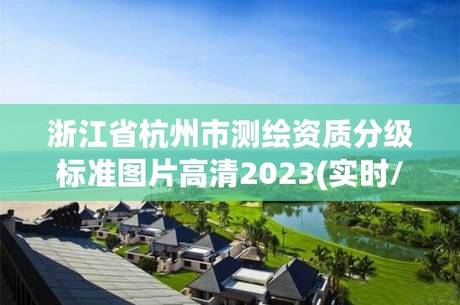 浙江省杭州市測繪資質分級標準圖片高清2023(實時/更新中)