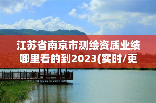 江蘇省南京市測繪資質(zhì)業(yè)績哪里看的到2023(實時/更新中)