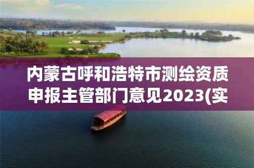 內蒙古呼和浩特市測繪資質申報主管部門意見2023(實時/更新中)