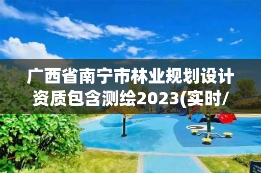 廣西省南寧市林業規劃設計資質包含測繪2023(實時/更新中)