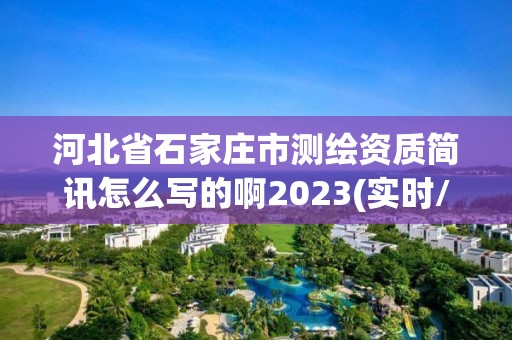 河北省石家莊市測繪資質簡訊怎么寫的啊2023(實時/更新中)