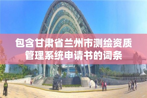 包含甘肅省蘭州市測繪資質管理系統申請書的詞條