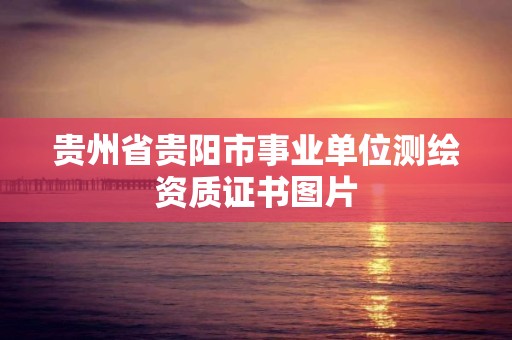 貴州省貴陽市事業單位測繪資質證書圖片