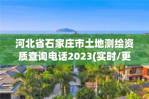 河北省石家莊市土地測繪資質查詢電話2023(實時/更新中)