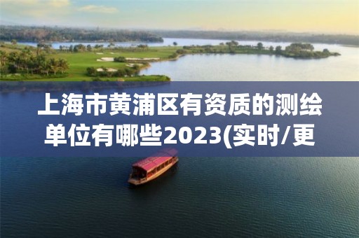 上海市黃浦區有資質的測繪單位有哪些2023(實時/更新中)