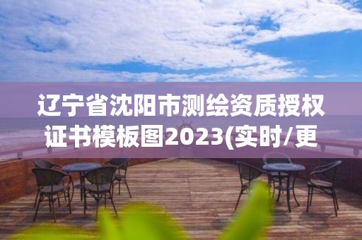 遼寧省沈陽市測繪資質授權證書模板圖2023(實時/更新中)