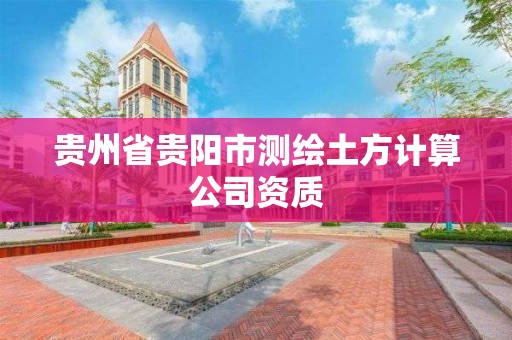 貴州省貴陽市測繪土方計算公司資質