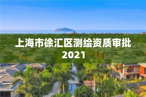 上海市徐匯區測繪資質審批2021