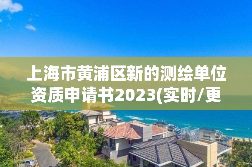 上海市黃浦區新的測繪單位資質申請書2023(實時/更新中)