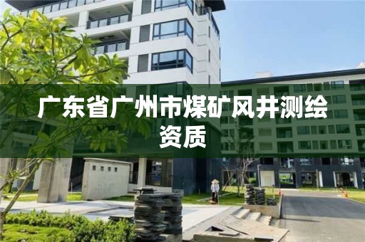 廣東省廣州市煤礦風井測繪資質