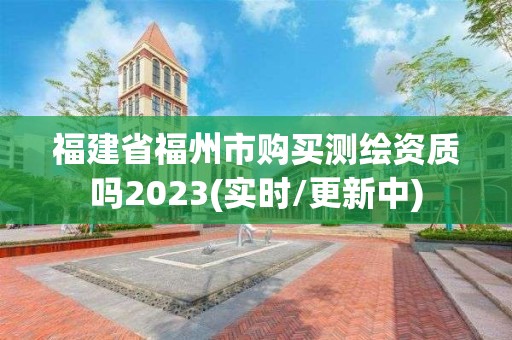 福建省福州市購買測繪資質(zhì)嗎2023(實(shí)時(shí)/更新中)