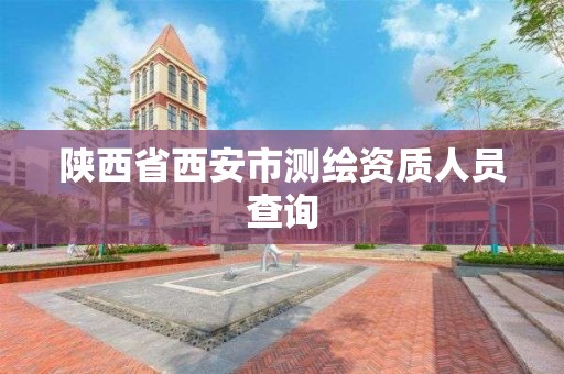 陜西省西安市測繪資質人員查詢