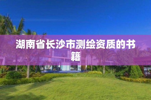 湖南省長沙市測繪資質的書籍