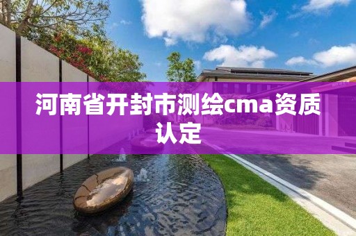 河南省開封市測繪cma資質認定