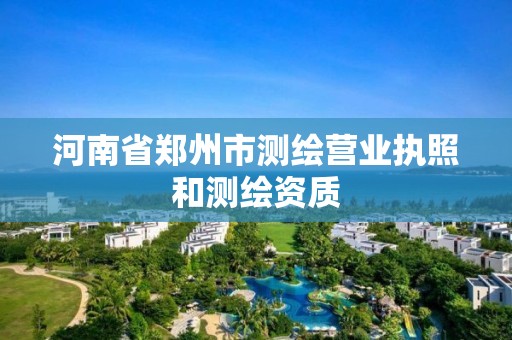 河南省鄭州市測繪營業執照和測繪資質