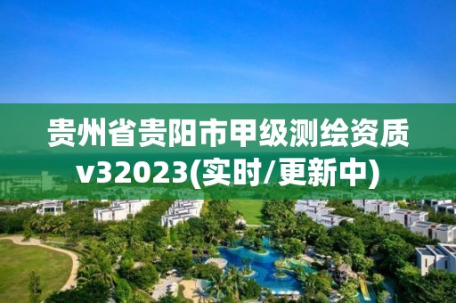 貴州省貴陽市甲級測繪資質(zhì)v32023(實時/更新中)