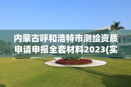 內蒙古呼和浩特市測繪資質申請申報全套材料2023(實時/更新中)