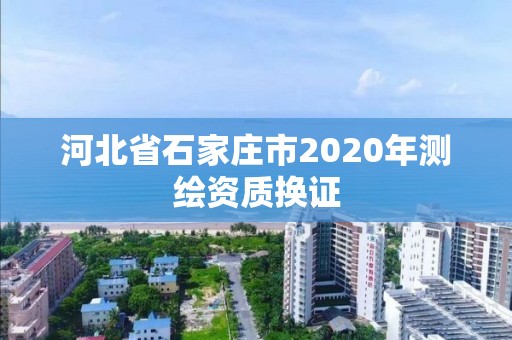 河北省石家莊市2020年測繪資質換證