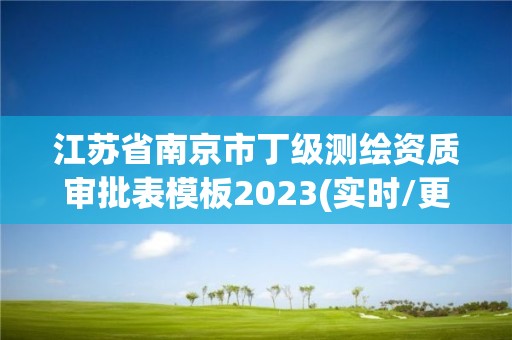 江蘇省南京市丁級測繪資質審批表模板2023(實時/更新中)