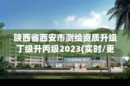 陜西省西安市測繪資質升級丁級升丙級2023(實時/更新中)