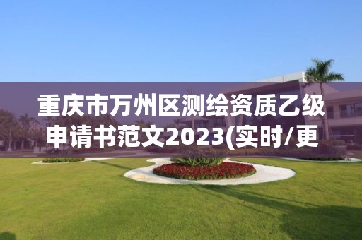 重慶市萬州區測繪資質乙級申請書范文2023(實時/更新中)