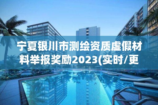 寧夏銀川市測繪資質虛假材料舉報獎勵2023(實時/更新中)